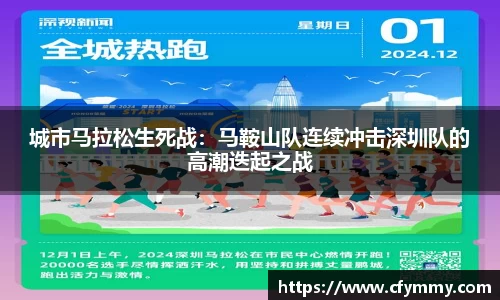 城市马拉松生死战：马鞍山队连续冲击深圳队的高潮迭起之战