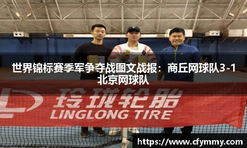 世界锦标赛季军争夺战图文战报：商丘网球队3-1北京网球队