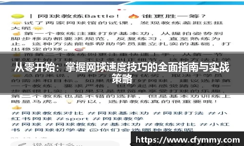 从零开始：掌握网球速度技巧的全面指南与实战策略