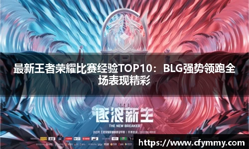 最新王者荣耀比赛经验TOP10：BLG强势领跑全场表现精彩