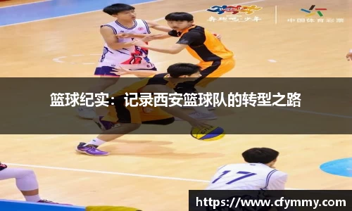 篮球纪实：记录西安篮球队的转型之路
