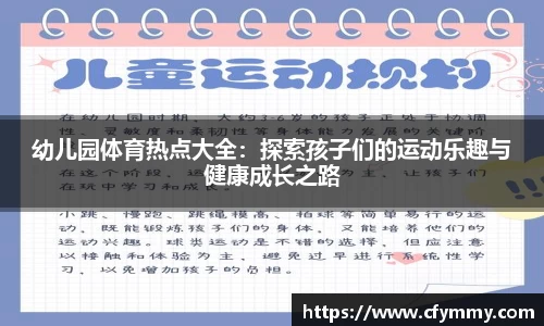 幼儿园体育热点大全：探索孩子们的运动乐趣与健康成长之路