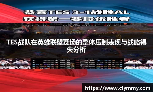 TES战队在英雄联盟赛场的整体压制表现与战略得失分析