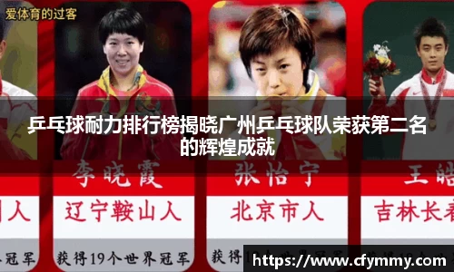 乒乓球耐力排行榜揭晓广州乒乓球队荣获第二名的辉煌成就