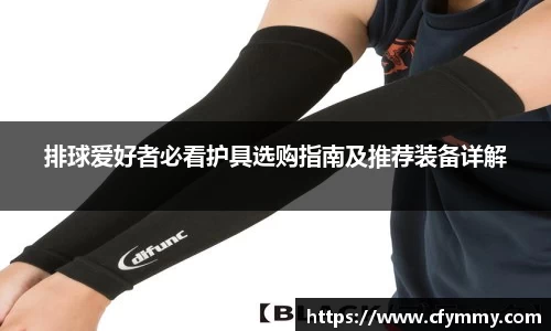 排球爱好者必看护具选购指南及推荐装备详解