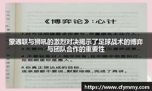 蒙通联与狮吼的激烈对决揭示了足球战术的博弈与团队合作的重要性