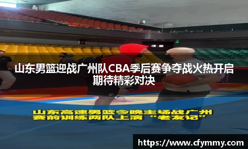 山东男篮迎战广州队CBA季后赛争夺战火热开启期待精彩对决