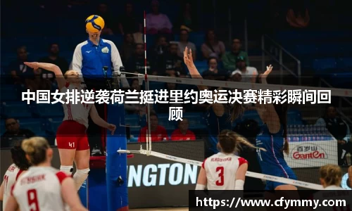 中国女排逆袭荷兰挺进里约奥运决赛精彩瞬间回顾