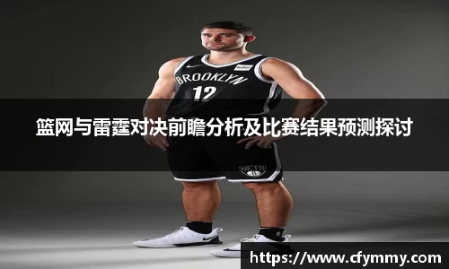 篮网与雷霆对决前瞻分析及比赛结果预测探讨