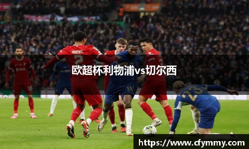 欧超杯利物浦vs切尔西