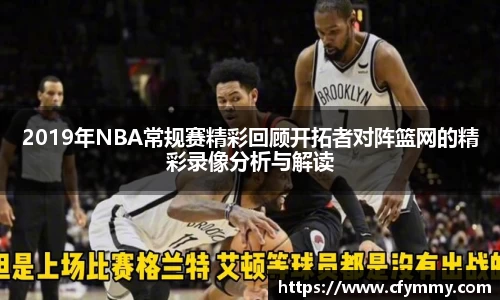 2019年NBA常规赛精彩回顾开拓者对阵篮网的精彩录像分析与解读