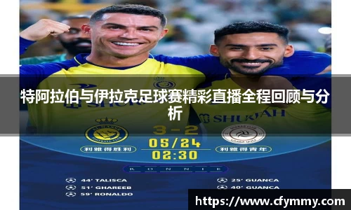 特阿拉伯与伊拉克足球赛精彩直播全程回顾与分析